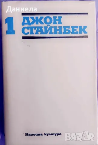 Джон Стайнбек-Избрани творби в 3 тома, снимка 3 - Художествена литература - 48125102