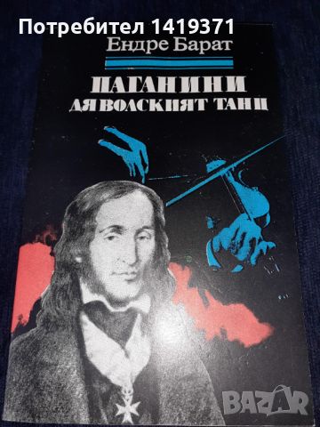 Паганини - Дяволският танц - Ендре Барат, снимка 1 - Художествена литература - 45579392