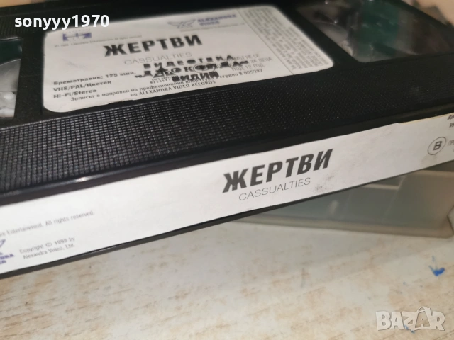 ЖЕРТВИ-ORIGINAL VHS VIDEO TAPE 1502261314LCHERY1, снимка 15 - Други жанрове - 53483382