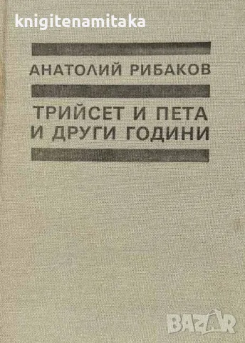 Трийсет и пета и други години - Анатолий Рибаков, снимка 1 - Художествена литература - 48069045