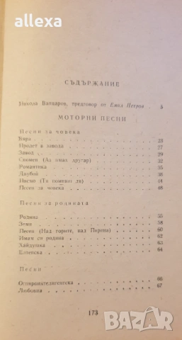 Никола Вапцаров - стихотворения, снимка 3 - Българска литература - 17037356