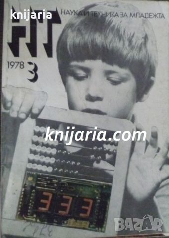 Списание Наука и техника за младежта брой 3 1978, снимка 1 - Списания и комикси - 46101866