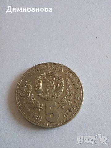 Монета 5 лева 1981