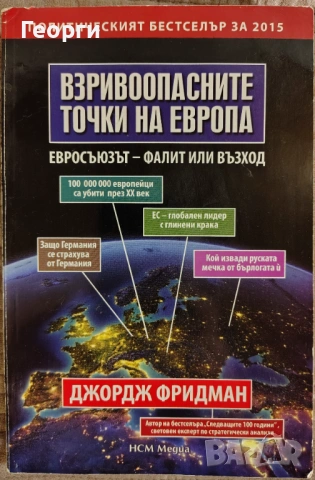 Джордж Фридман / Взривоопасните точки на Европа
