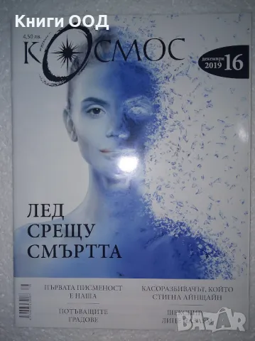 Космос. Бр. 16 / 2019, снимка 1 - Списания и комикси - 47614497