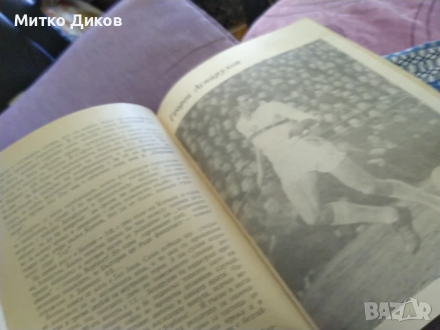Книга за Георги Аспарухов - от 1978 г.Спас Тодоров Милко Стефанов, снимка 5 - Футбол - 51423620