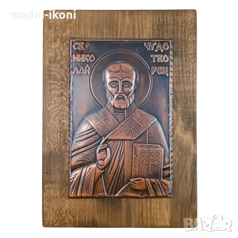 МЕДНА ИКОНА СВЕТИ НИКОЛАЙ ЧУДОТВОРЕЦ
