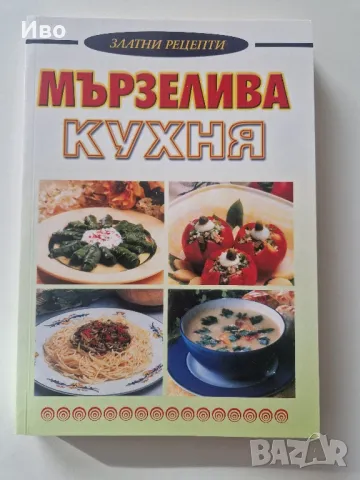 Книги с рецепти - 5 броя , снимка 10 - Художествена литература - 47572972