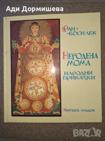 Неродена мома Народни приказки от Ран Босилек илюстратор: Георги Атанасов издание: 1972г. издателств, снимка 1