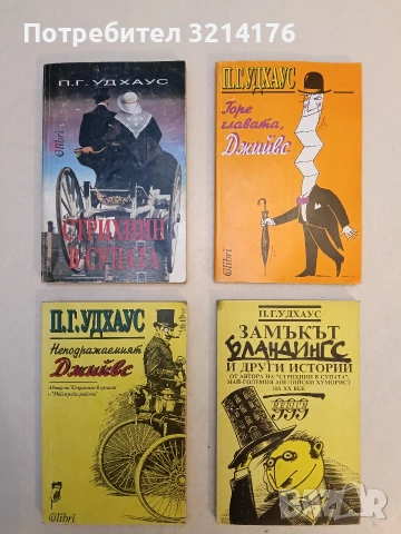 Горе главата, Джийвс - П. Г. Удхаус