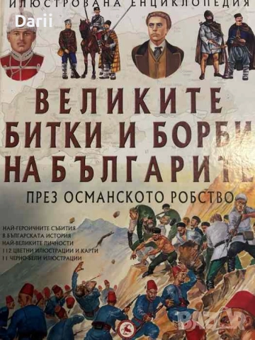 Великите битки и борби на българите. Книга 2: През Османското робство