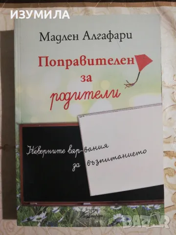 Поправителен за родители - Мадлен Алгафари , снимка 1 - Специализирана литература - 48803433