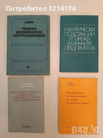 Ръководство за упражнения по минна електротехника - Ганчо Ганчев, Емил Данков, Менто Ментешев (1976)