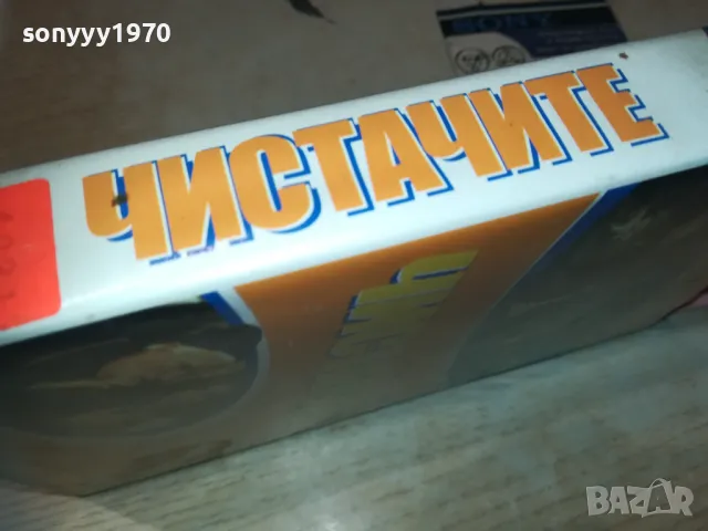 ЧИСТАЧИТЕ-VHS VIDEO ORIGINAL TAPE 1809241100, снимка 10 - Други жанрове - 47276324