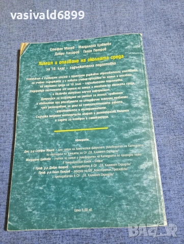 "Химия и опазване на околната среда за 10 клас - задължителна подготовка", снимка 3 - Учебници, учебни тетрадки - 54083679