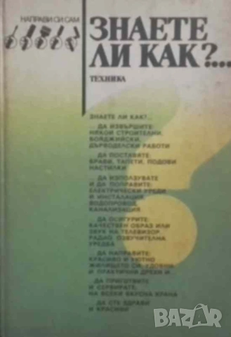 Знаете ли как?... Малка енциклопедия за всеки у дома