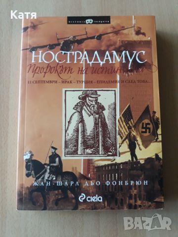 Нострадамус пророкът на истината, снимка 1 - Езотерика - 46497566