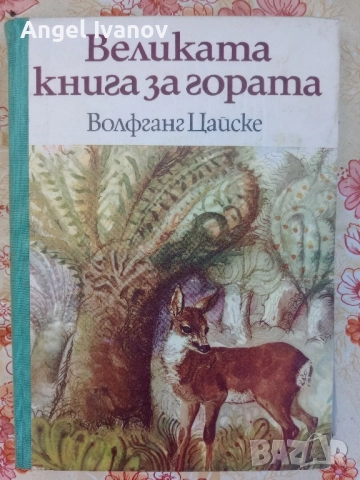 Великата книга за гората 1975 г.