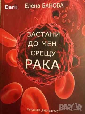 Застани до мен срещу рака- Елена Банова, снимка 1 - Българска литература - 45713856