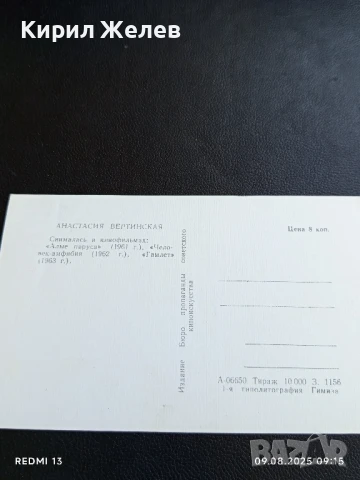 Стара картичка СССР АНАСТАСИЯ ВЕРТИНСКАЯ АРТИСТ за КОЛЕКЦИЯ ДЕКОРАЦИЯ 50708, снимка 5 - Колекции - 51305330