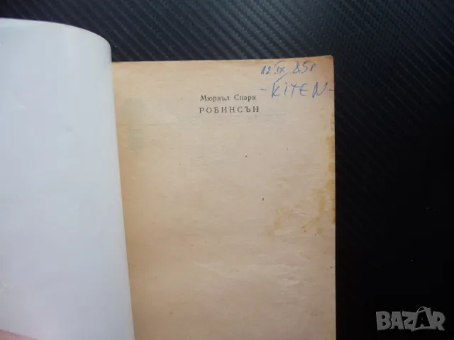 Робинсън Мюриъл Спарк оцелели на сомотен остров вражди спорове, снимка 2 - Художествена литература - 49556976