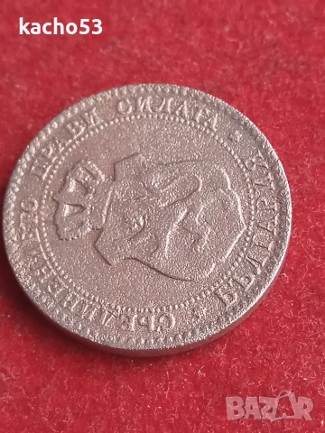 20 стотинки 1888 г. България, снимка 4 - Нумизматика и бонистика - 53632161