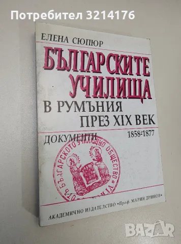 Българските училища в Румъния през XIX век - Елена Сюпюр, снимка 1 - Специализирана литература - 47423598