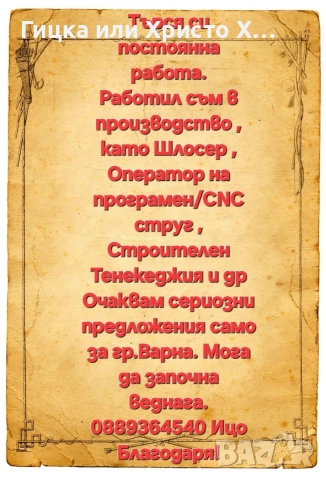 Търся работа започвам веднага 