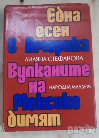 Лиляна Стефанова - Една Есен в Америка, Вулканите на Мексико димят, снимка 1 - Българска литература - 46937109