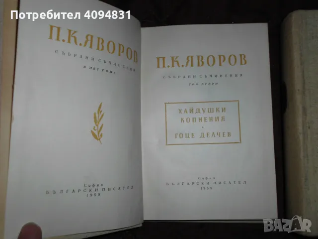 Събрани съчинения П. К. Яворов Том 1,2 - 5, снимка 4 - Художествена литература - 50303296