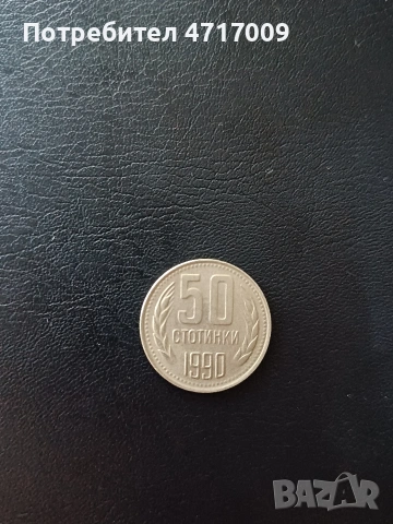50 стотинки 1990 г.