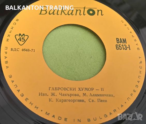 Габровски хумор — II - БАЛКАНТОН - ВАМ 6513, снимка 1 - Грамофонни плочи - 46130029