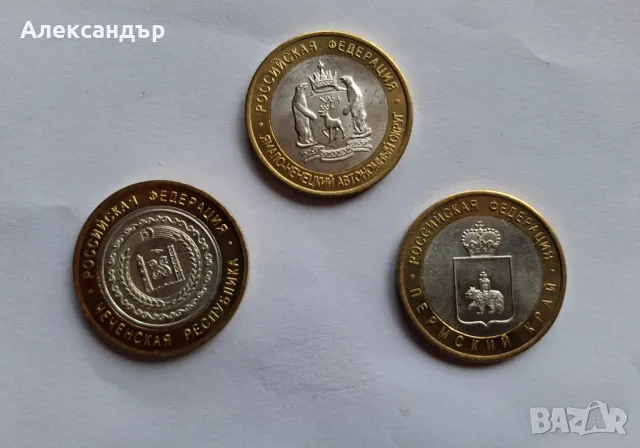 Руска федерация, ЛОТ, 3 х 10 рубли -  Чечня, Перм, ЯНАО. 