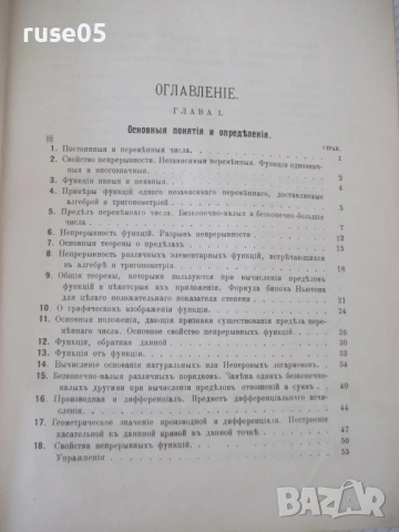 Книга "Курсъ дифференцiал. и интегр.исчисленiй-К.Поссе"-850с, снимка 2 - Учебници, учебни тетрадки - 54168488