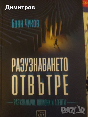 Разузнаването отвътре. Боян Чуков, снимка 1 - Специализирана литература - 46651273