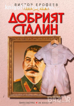 Виктор Ерофеев - Добрият Сталин (2005)