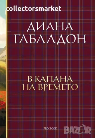 Друговремец. Книга 2: В капана на времето, снимка 1 - Художествена литература - 49242106