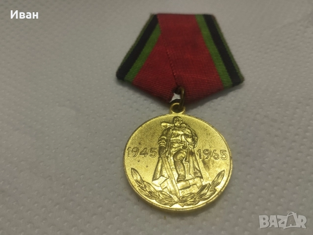 медал „Двадесет години от Победата във Великата отечествена война 1941–1945 гг.“. , снимка 2 - Колекции - 51876456