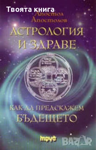 Астрология и здраве: Как да предскажем бъдещето