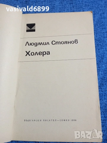 Людмил Стоянов - Холера , снимка 4 - Българска литература - 53911406