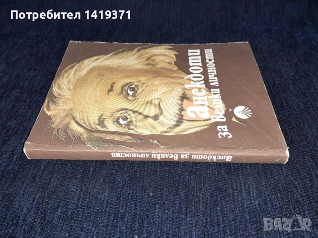 Анекдоти за всички личности - Пенка Визирева, снимка 3 - Художествена литература - 45664584