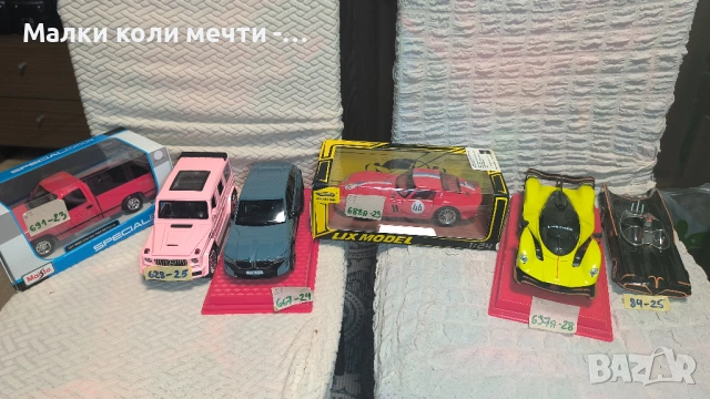 Метални коли мащаб 1:24