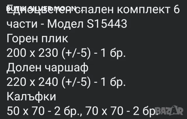 Спален Комплект - 6 части 🔥, снимка 18 - Спално бельо - 47130410