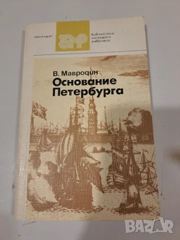 Основание Петербурга В. Мавродин, снимка 1 - Художествена литература - 48667580