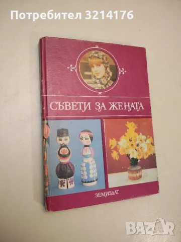 Съвети за жената - Колектив, снимка 1 - Специализирана литература - 48336100