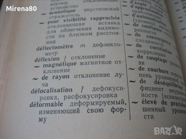 Французско-русский словарь по автоматике и вычислительной технике - 1970, снимка 5 - Чуждоезиково обучение, речници - 46281293