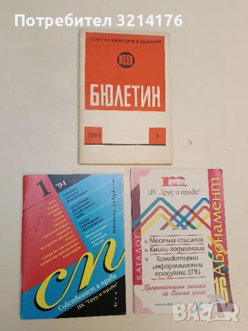 Списание “Собственост и право”. Бр. 1 / 1994 – Колектив