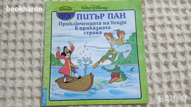 ЕГМОНТ МАКСИ Питър Пан. Приключенията на Уенди в приказната страна, снимка 1 - Детски книжки - 46368885