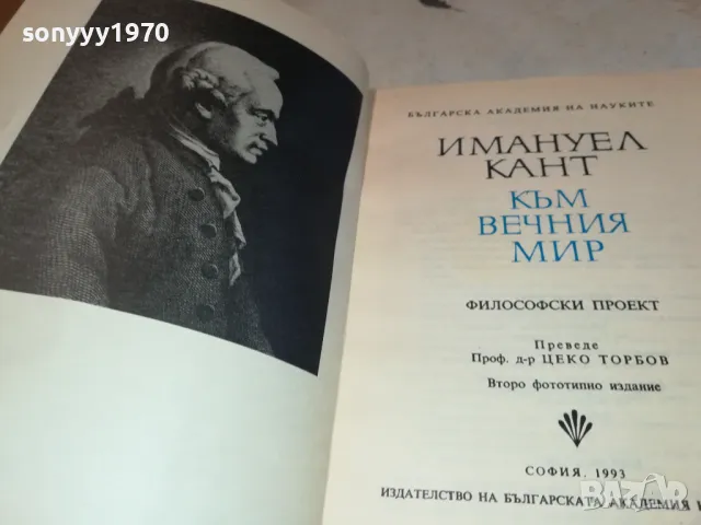 КАНТ КЪМ ВЕЧНИЯ МИР 2912241441, снимка 8 - Художествена литература - 48489179