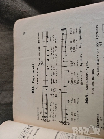 Учебник по нотно пение .Трендафил Минков за 1,2 прогимназиален клас, снимка 15 - Специализирана литература - 53864679